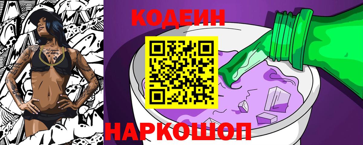 Михайловск  Кодеиновый сироп Lean напиток Lean (лин)  Кодеиновый сироп Lean Purple Drank  Вход с VPN 